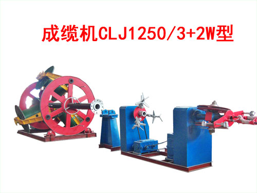 成纜機CLJ1250/3+2W型