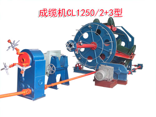 成纜機(jī)CL1250/2+3型