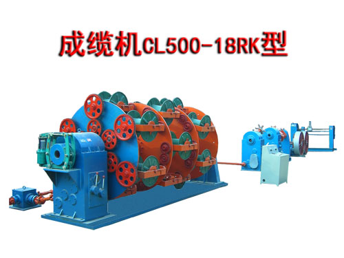 成纜機CL500-18RK型(繞包、鎧裝型)