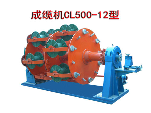 成纜機CL500/12型