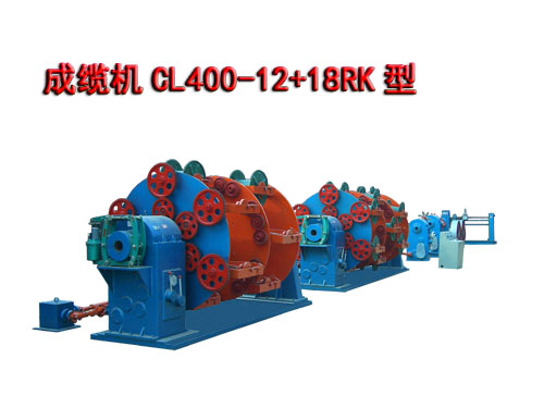 成纜機CL400-12+18RK型(繞包、鎧裝型)