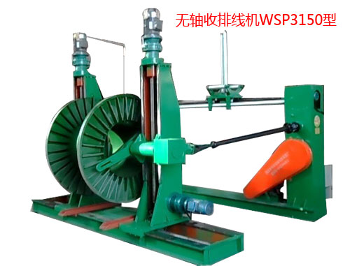 無(wú)軸收排線機(jī)（收線機(jī)）WSP3150型