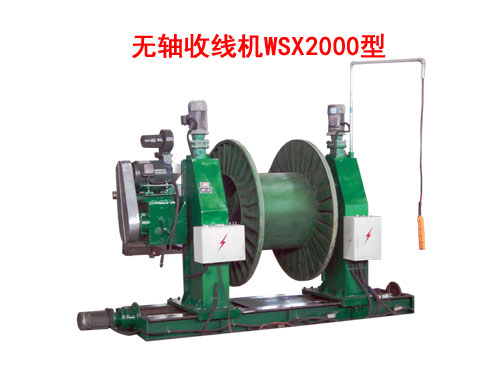 無(wú)軸收線機(jī)WSX2000型