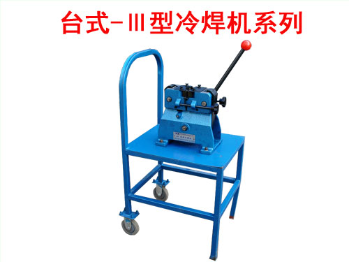 臺式-Ⅲ型冷焊機(jī)系列