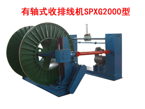 有軸式收排線機(jī)SPXG系列