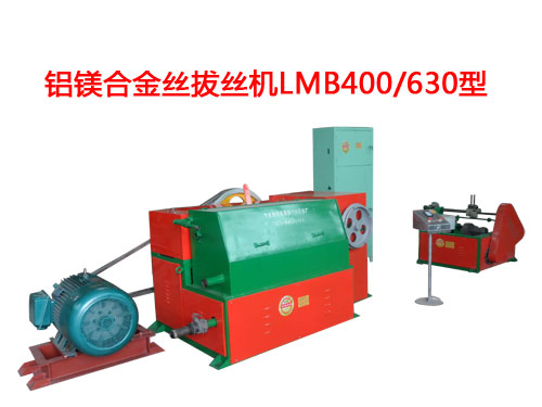 鋁鎂合金絲拔絲機LMB400/630型