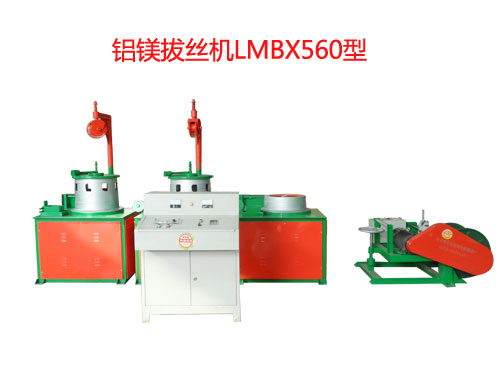 鋁鎂拔絲機LMBX560型