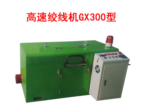 高速絞線機GX300型