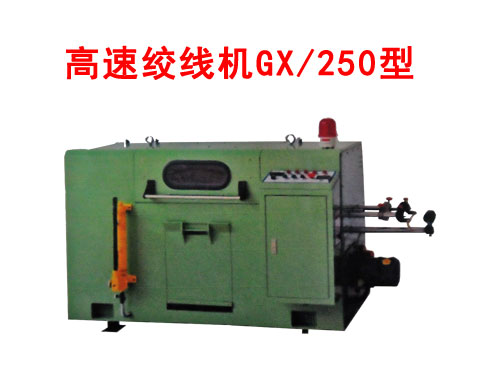 高速絞線機GX/250型