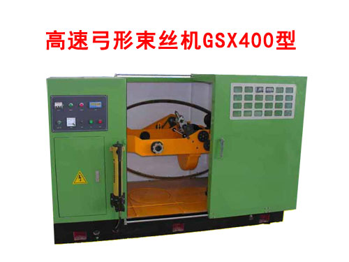 高速弓形束絲機GSX400型