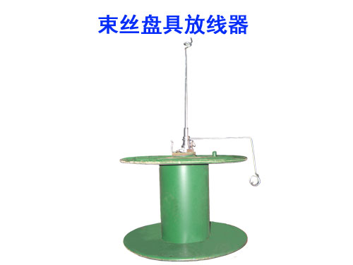 束絲盤具放線器