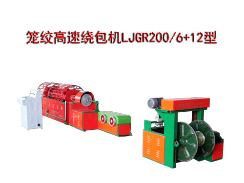 籠絞高速繞包機(jī)LJGR200/6+12型