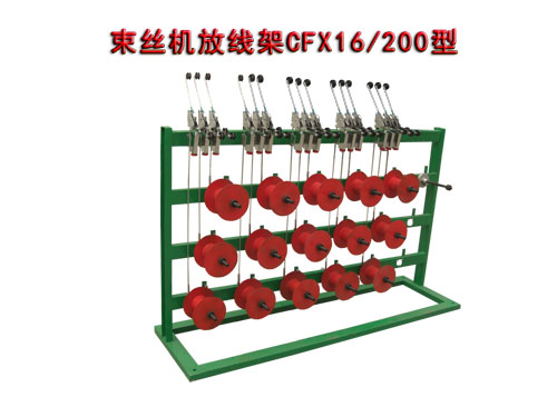 束絲機(jī)放線架CFX16/200型