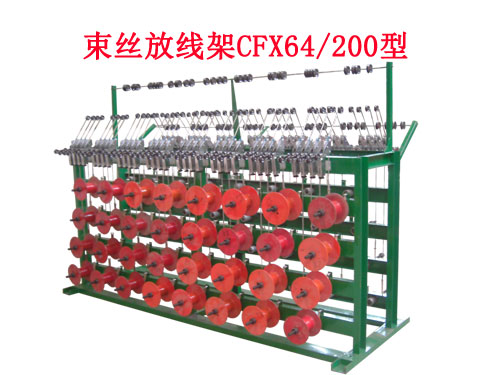 束絲機(jī)放線架CFX64/200型