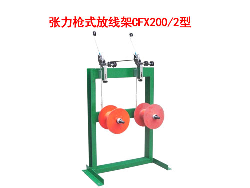 張力槍式放線架CFX200/2型