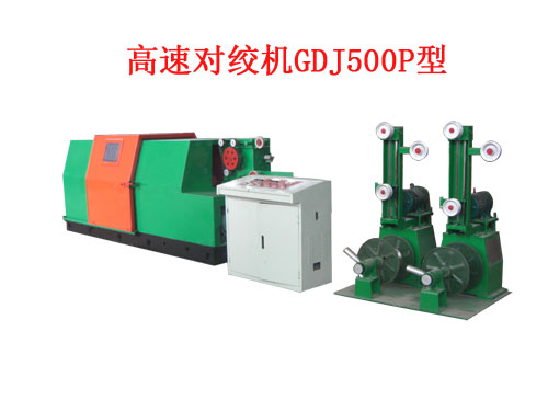 高速對(duì)絞機(jī)GDJ500P型