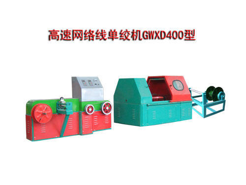 高速網(wǎng)絡(luò)線單絞機(jī)GWXD400型