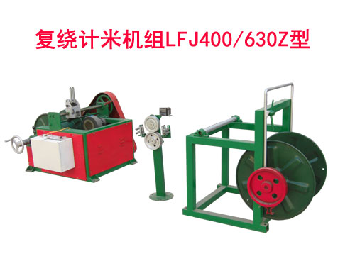 復(fù)繞計(jì)米機(jī)組LFJ400/630Z型