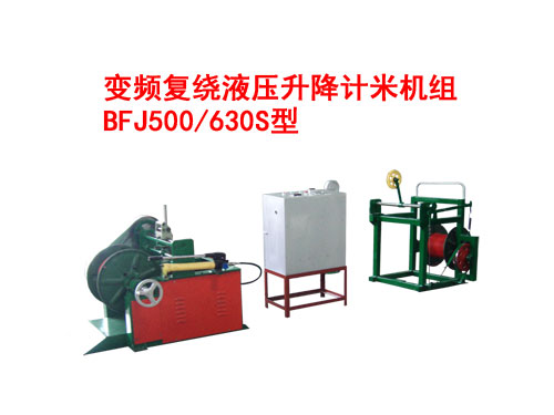 變頻復(fù)繞液壓升降計米機(jī)組BFJ500/630S型