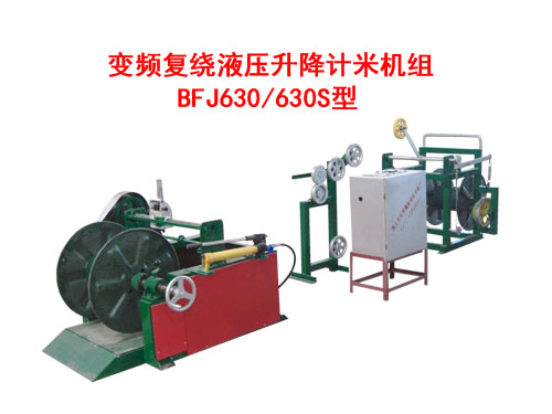 變頻復(fù)繞液壓升降計米機(jī)組BFJ630/630S型