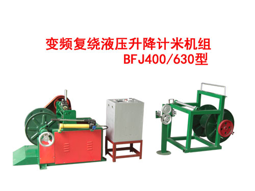 變頻復(fù)繞液壓升降計米機(jī)組BFJ400/630型