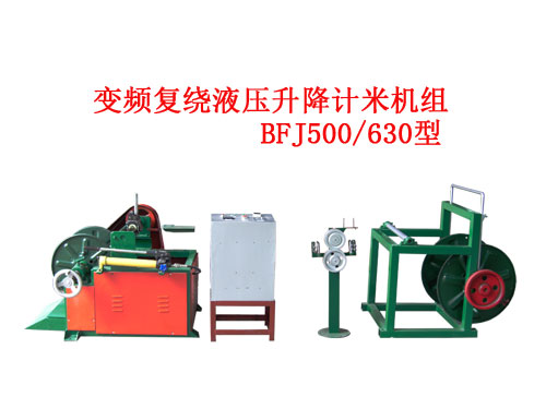 變頻復(fù)繞液壓升降計米機(jī)組BFJ500/630型