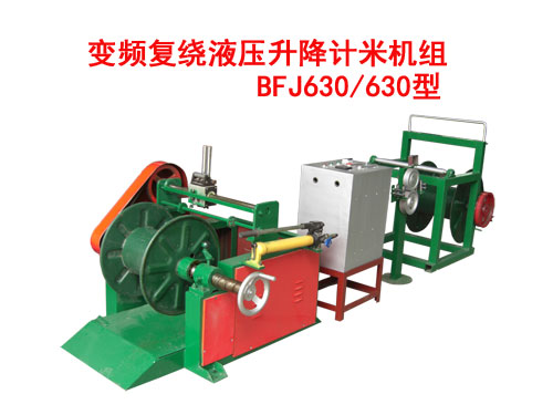 變頻復(fù)繞液壓升降計米機(jī)組BFJ630/630型