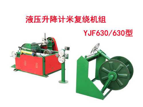 液壓升降計米復(fù)繞機(jī)組YJF630/630型