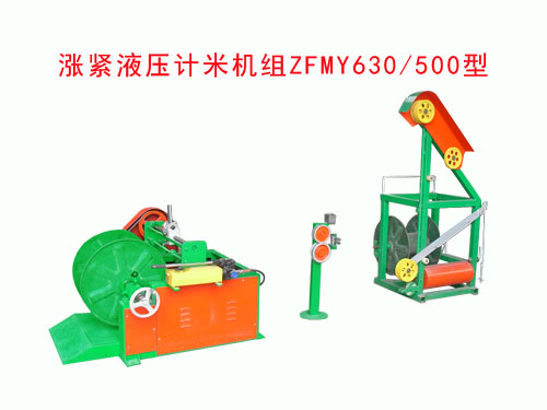 漲緊液壓計米機(jī)組ZFMY630/500型