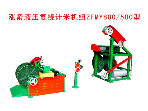 漲緊液壓復(fù)繞計米機(jī)組ZFMY800/500型