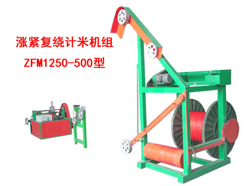 漲緊復(fù)繞計(jì)米機(jī)組ZFM1250/500型