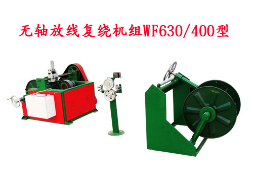 無(wú)軸放線復(fù)繞機(jī)組WF630/400型