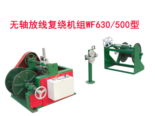 無(wú)軸放線復(fù)繞機(jī)組WF630/500型