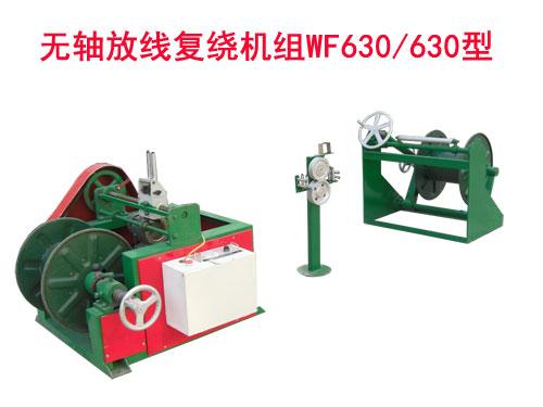 無(wú)軸放線復(fù)繞機(jī)組WF630/630型