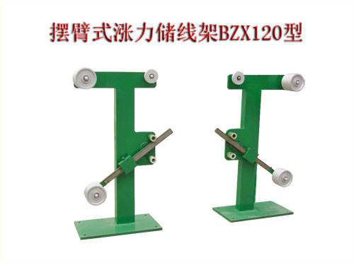 擺臂式漲力儲線架BZX120型
