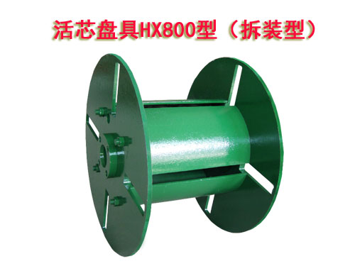 活芯盤具HX800型（拆裝型）