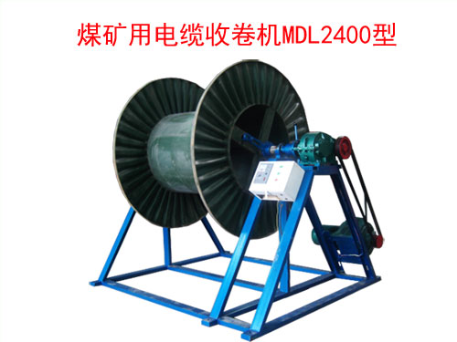 煤礦用電纜收卷機（收線機）MDL2400型