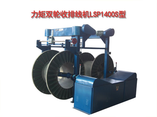 力矩雙輪收排線機(收線機)LSP1400S型