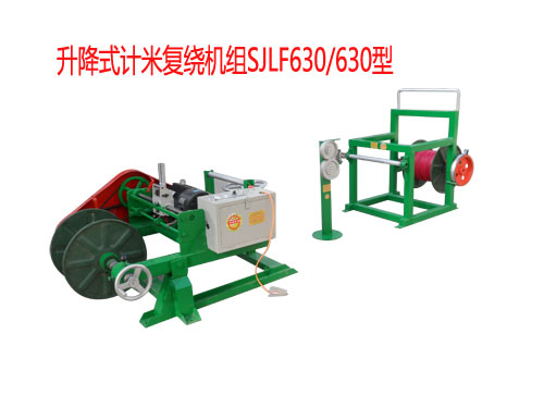 升降式計(jì)米復(fù)繞機(jī)組SJLF630/630型