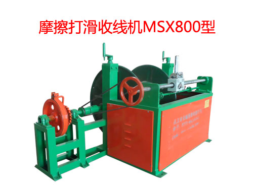 摩擦打滑收線機MSX800型