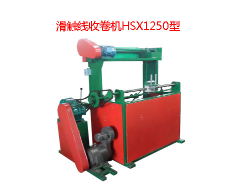 滑觸線收卷機HSX1250型