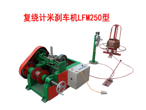 復(fù)繞計(jì)米剎車機(jī)LFM250型