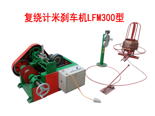 復(fù)繞計(jì)米剎車機(jī)LFM300型