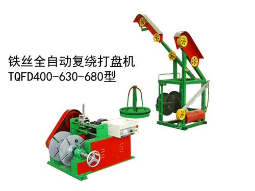 鐵絲全自動復(fù)繞打盤機TQFD400-630-680型