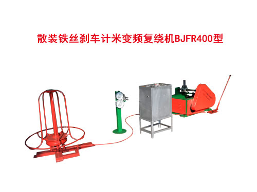 散裝鐵絲剎車計米變頻復(fù)繞機BJFR400型