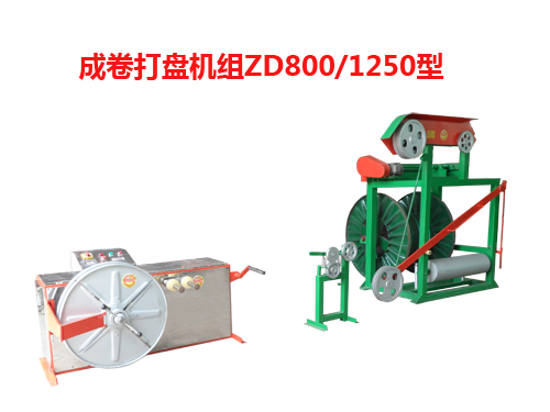 成卷打盤機(jī)組ZD系列