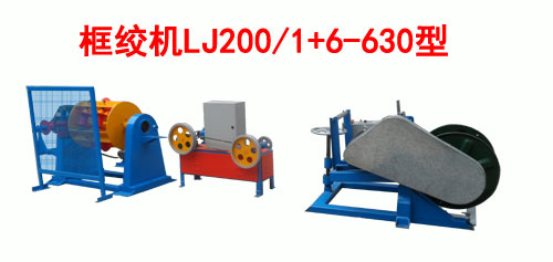 框絞機(jī)KJ200/1+6-630型
