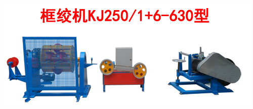 框絞機(jī)KJ250/1+6-630型