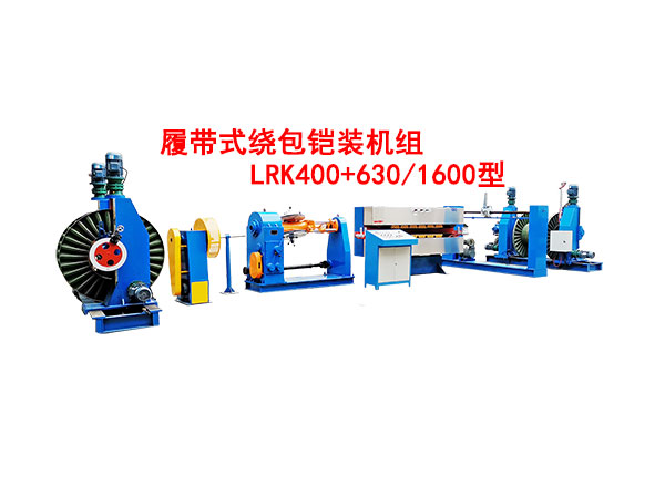 履帶式繞包鎧裝機(jī)組LRK400+630/1600型