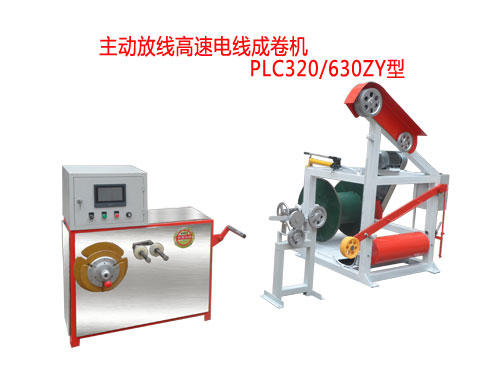 主動(dòng)放線高速電線成卷機(jī)PLC320/630ZY型